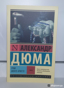 Александр Дюма: Граф Монте-Кристо. В 2-х томах. Том 2