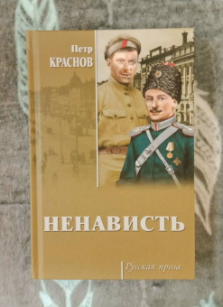 Петр Краснов: Ненависть