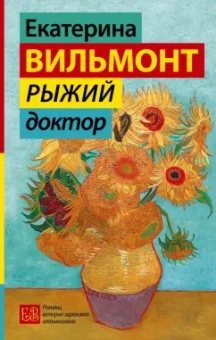 Екатерина Вильмонт: Рыжий доктор