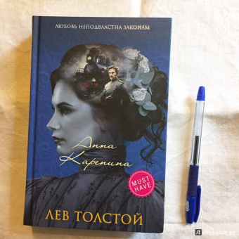 Лев Толстой: Анна Каренина
