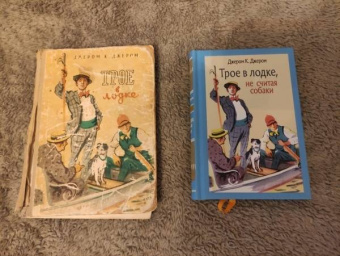 Клапка Джером: Трое в лодке, не считая собаки