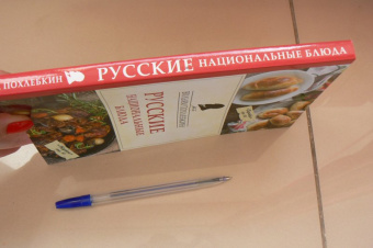Вильям Похлебкин: Русские национальные блюда