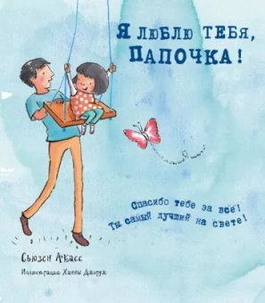 Сьюзан Акасс: Я люблю тебя, папочка!