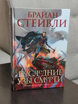 Брайан Стейвли: Хроники Нетесаного трона. Книга 3. Последние узы смерти