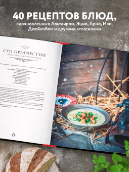 Тибо Вилланова: Assassin's Creed. Кулинарный кодекс. Рецепты братства Ассасинов. Официальное издание