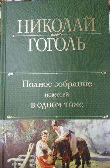 Николай Гоголь: Полное собрание повестей в одном томе
