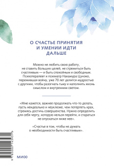 Накамура Цунэко: Спокойное сердце. О счастье принятия и умении идти дальше. Обнимающая мудрость