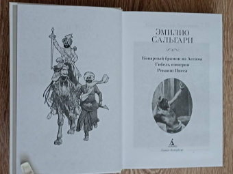 Эмилио Сальгари: Коварный брамин из Ассама. Гибель империи. Реванш