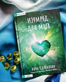 Анна Одувалова: Изумруд для мага
