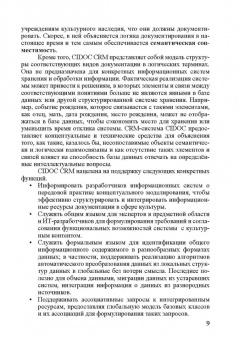Концептуальная эталонная модель CIDOC CRM