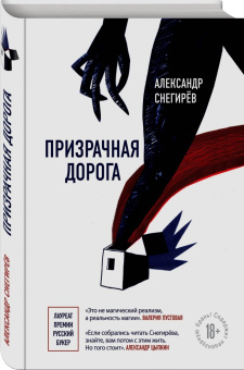 Александр Снегирев: Призрачная дорога