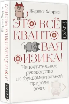 Жереми Харрис: Это всё квантовая физика! Непочтительное руководство по фундаментальной природе всего