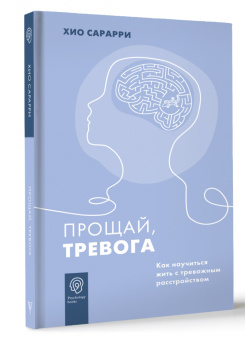 Хио Сарарри: Прощай, тревога. Как научиться жить с тревожным расстройством