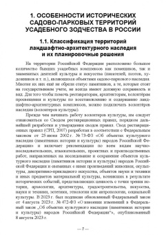 Сокольская, Вергунова, Пычин: Ландшафтная архитектура. Охрана и использование архитектурно-паркового наследия России