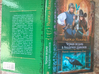 Надежда Мамаева: Черная ведьма в академии драконов