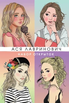 Лавринович А.: Набор открыток с героинями книг Аси Лавринович