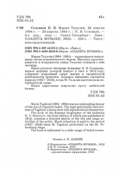 Николай Соловьев: Мария Тальони. 23 апреля 1804 г. - 23 апреля 1884 г.