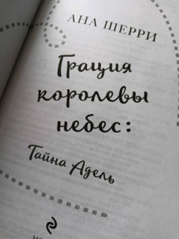 Ана Шерри: Грация королевы небес. Тайна Адель