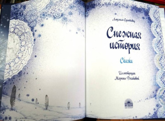 Людмила Сухоставец: Снежная история