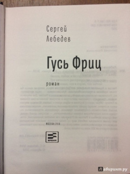 Сергей Лебедев: Гусь Фриц