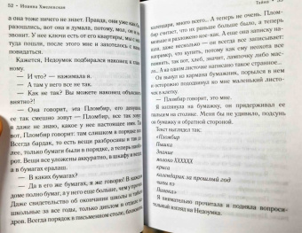 Иоанна Хмелевская: Тайна