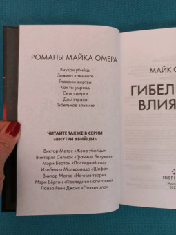 Майк Омер: Гибельное влияние