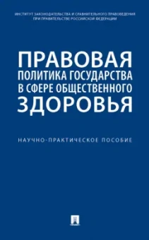 Путило, Антонова, Волкова: Правовая политика государства в сфере общественного здоровья. Научно-практическое пособие