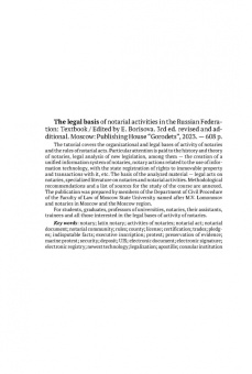 Борисова, Жуйков, Аргунов: Правовые основы нотариальной деятельности в РФ. Учебник