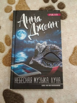 Анна Джейн: Небесная музыка. Луна