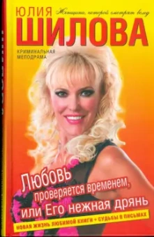 Юлия Шилова: Любовь проверяется временем, или Его нежная дрянь