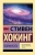 Стивен Хокинг: Теория Всего