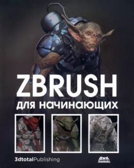 Альба, Аттаран, Ле: ZBrush для начинающих