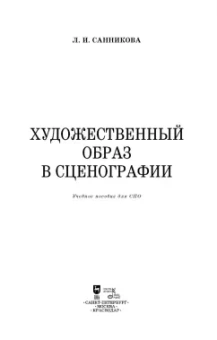 Людмила Санникова: Художественный образ в сценографии. Учебное пособие для СПО