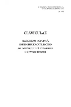 Михаил Харитонов: Золотой ключ, или Похождения Буратины. Claviculae