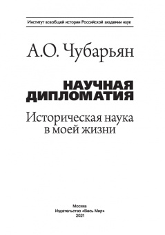 Александр Чубарьян: Научная дипломатия. Историческая наука в моей жизни