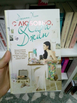 Дженни Хан: С любовью, Лара Джин