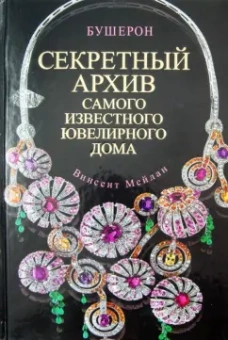 Винсент Мейлан: Бушерон. Секретный архив самого известного ювелирного дома