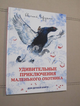Евгений Чарушин: Удивительные приключения маленького охотника