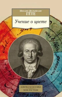 Иоганн Вольфганг Гёте: Учение о цвете