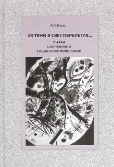 Александр Ивин: Из тени в свет перелетая... Очерки современной социальной философии
