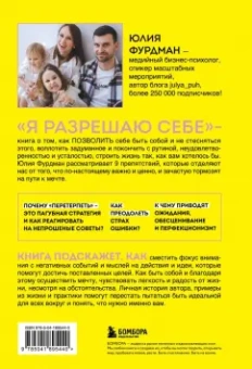 Юлия Фурдман: Я разрешаю себе. 9 блоков, которые мешают чувствовать легкость и радость от жизни