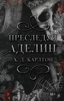 Х. Карлтон: Преследуя Аделин. Специальное издание