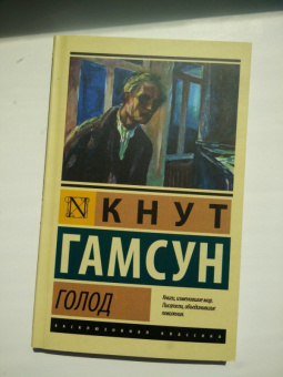 Кнут Гамсун: Голод