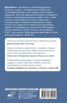 Джей Шетти: Думай как монах. Прокачай свою жизнь