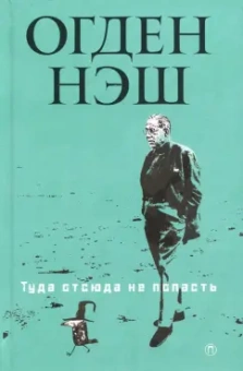 Огден Нэш: Туда отсюда не попасть