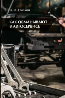 Александр Гладкий: Как обманывают в автосервисе