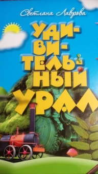 Светлана Лаврова: Удивительный Урал