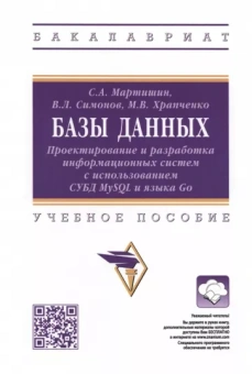 Мартишин, Храпченко, Симонов: Базы данных. Проектирование и разработка информационных систем с использованием СУБД MySQL и языка