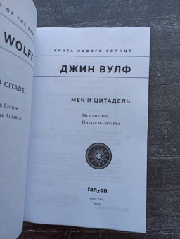 Джин Вулф: Меч и Цитадель
