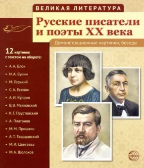 Русские писатели и поэты XX века. 12 демонстрационных карт
